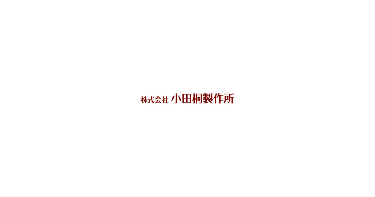 株式会社小田桐製作所